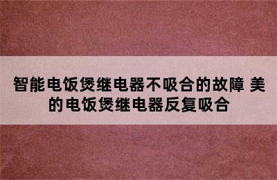 智能电饭煲继电器不吸合的故障 美的电饭煲继电器反复吸合